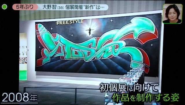 大野智が2008年に制作したグラフィティ作品「FREESTYLE」のテレビ番組キャプチャ